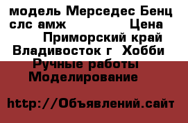 модель Мерседес Бенц слс амж  ( 1:36 ) › Цена ­ 450 - Приморский край, Владивосток г. Хобби. Ручные работы » Моделирование   